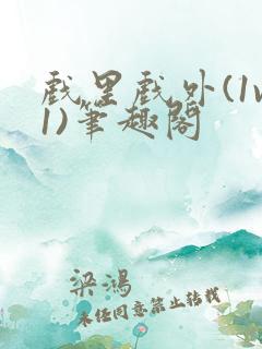 戏里戏外(1v1)笔趣阁