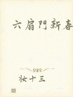 六扇门新春配信