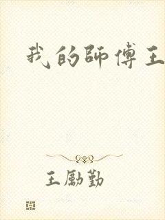 我的师傅王语嫣