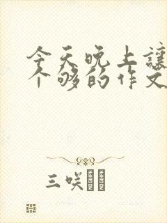 今天晚上让你桶个够的作文