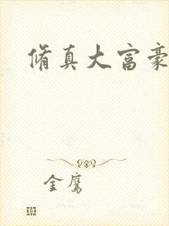 修真大富豪