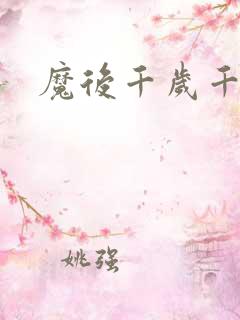 魔后千岁千千岁