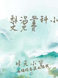 梨涡骨科小说全文免费