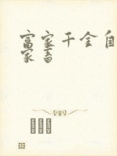 富家千金自愿当家畜