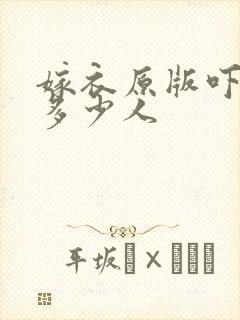 嫁衣原版吓死了多少人