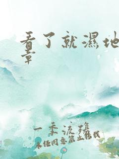 看了就湿地小文章