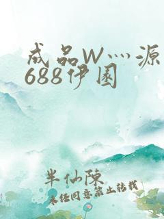成品W灬源码1688伊园