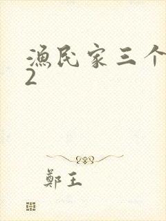 渔民家三个姑娘2