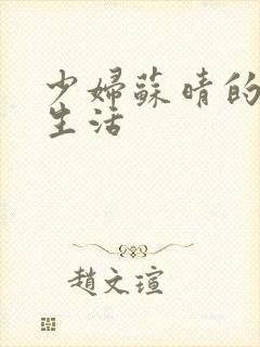 少妇苏晴的性荡生活