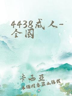 4438成人-全国