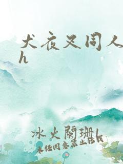 犬夜叉同人漫画h