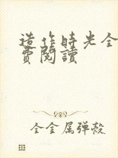 造作时光全文免费阅读