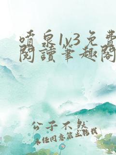 喷泉1v3免费阅读笔趣阁