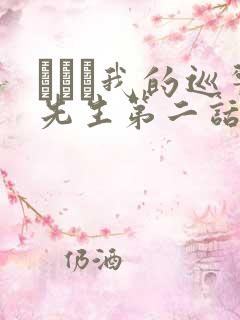 にやま我的巡警先生第二话