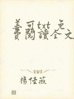 姜可txt 免费阅读全文在线阅读无弹窗笔