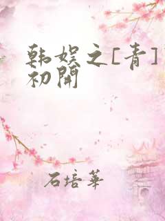 韩娱之[青]窦初开