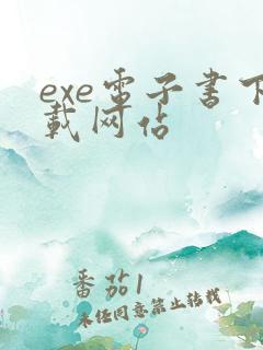 exe电子书下载网站