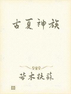 古夏神族