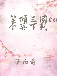 笑倾三国txt全集下载