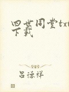 四世同堂txt下载