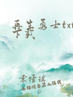 再生勇士txt下载