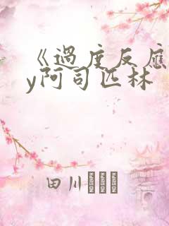 《过度反应》by阿司匹林