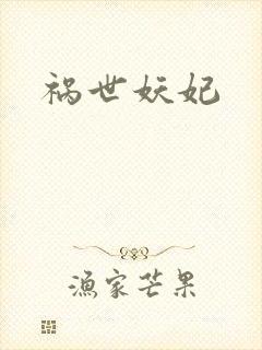 祸世妖妃