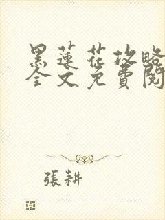 黑莲花攻略手册全文免费阅读