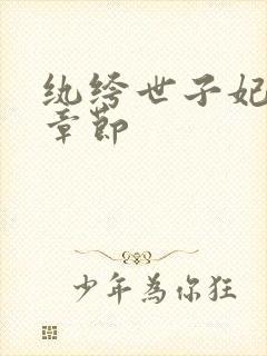 纨绔世子妃最新章节