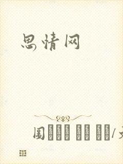 思情网