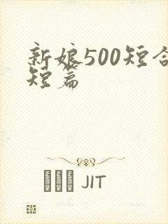 新娘500短合短篇