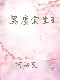 异尘余生3