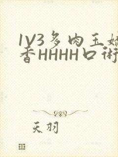 1V3多肉玉娇香HHHH口术