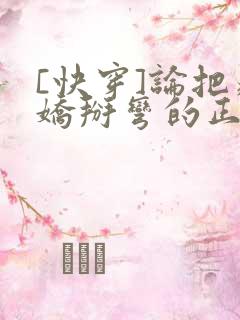 [快穿]论把病娇掰弯的正确姿势