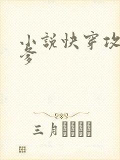 小说快穿攻略爹爹