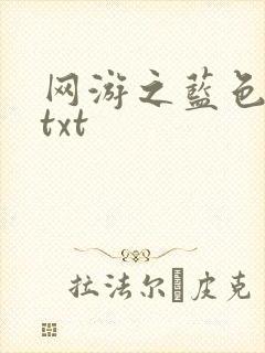 网游之蓝色命运txt