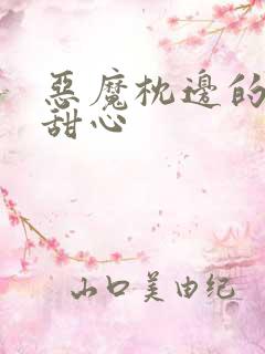 恶魔枕边的倔强甜心