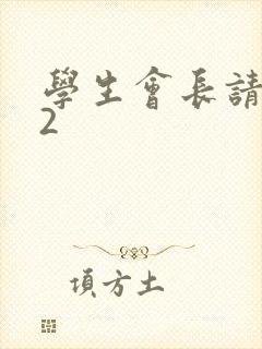 学生会长请小心2