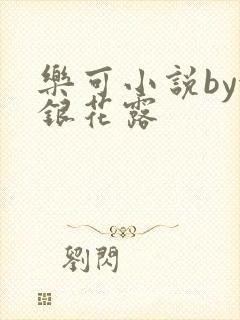 乐可小说by金银花露