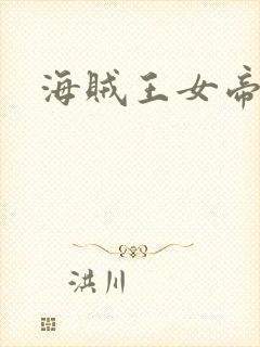 海贼王女帝h漫