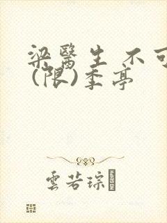 梁医生 不可以 (限)季亭