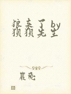 狼来了 by 狈狈先生