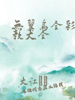 无翼乌全彩之调教大全