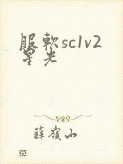 服软sc1v2星光
