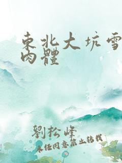 东北大坑雪白的肉体