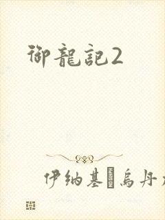 御龙记2