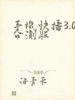 手机快播3.0公测版