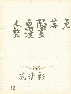 人鱼陷落免费完整漫画