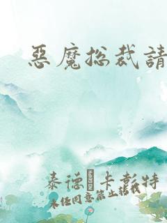 恶魔总裁请温柔