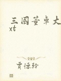 三国董卓大传txt